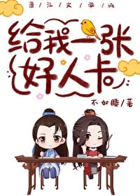 给我一张好人卡