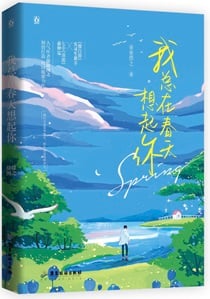 我总在春天想起你