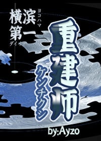 横滨第一重建师