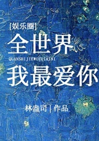 全世界我最爱你[娱乐圈]