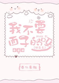 我不要面子的吗[综英美]