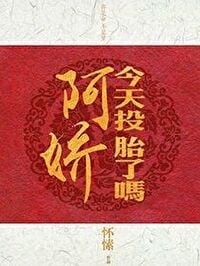 阿娇今天投胎了吗
