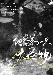 人外大佬都爱上我了