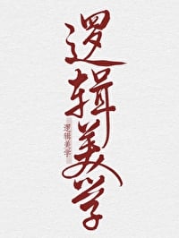 逻辑美学
