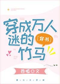 穿成万人迷的竹马[穿书]