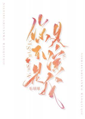 你是不是演我