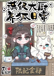 满级大厨养狐日常[美食]