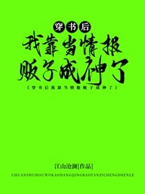 穿书后我靠当情报贩子成神了