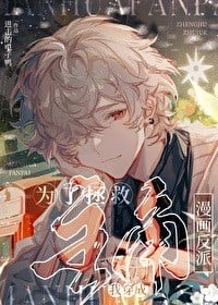 为了拯救主角我穿成了漫画反派