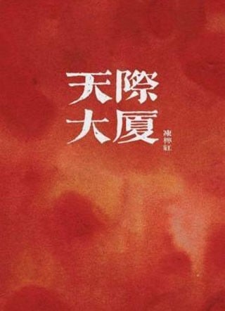 天际大厦