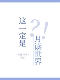 这一定是月读世界！