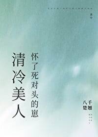 清冷美人怀了死对头的崽
