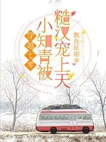 穿越七零，小知青被糙汉宠上天！