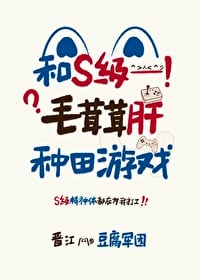 和S级毛茸茸肝种田游戏