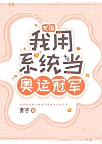 花滑 我用系统当奥运冠军