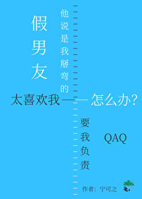 假男友太喜欢我怎么办