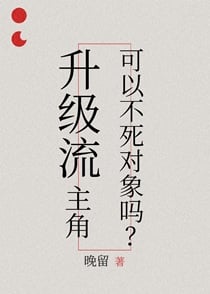 升级流主角可以不死对象吗