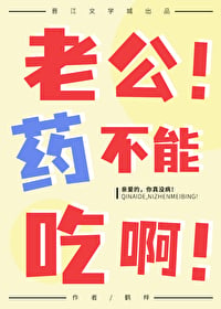 老公！药不能吃啊！