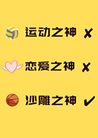 运动之神也要打排球吗？
