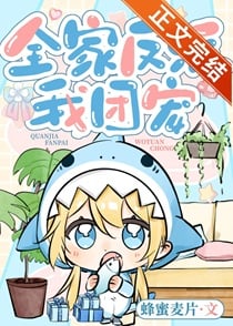 全家反派我团宠