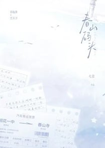 春山码头