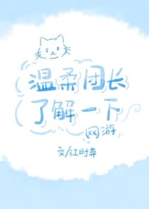 温柔团长了解一下[网游]