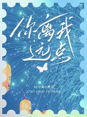 你离我远点