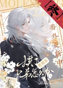摸了男朋友兄弟怎么办？