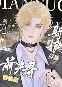 前夫哥结婚了，新娘竟是我自己？