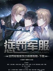 惩罚军服