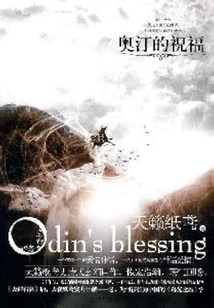 奥汀的祝福