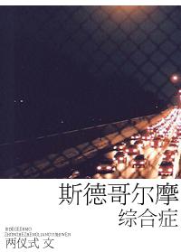斯德哥尔摩综合症