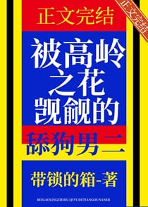 被高岭之花觊觎的舔狗男二