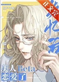 失忆后美人Beta恋爱了