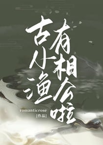 古小渔有相公啦