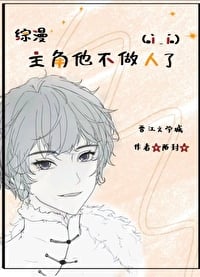 主角他不當人啦