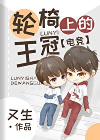 轮椅上的王冠[电竞]