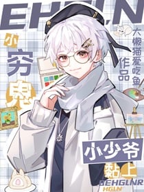小穷鬼黏上小少爷