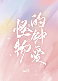 怪物的钟爱