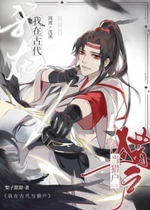 我在古代当猎户