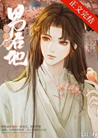 男后他不装了