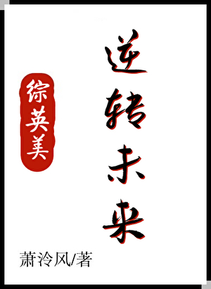 [综英美]逆转未来