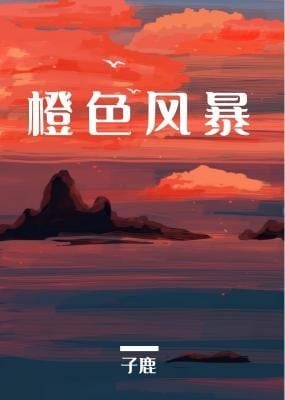 橙色风暴