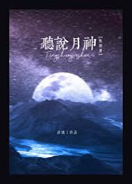 听说月神性别男