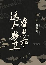 这个影卫有点乖