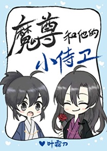 魔尊和他的小侍卫