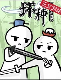 坏种