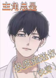 [快穿]主角对你极度痴迷