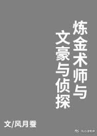 炼金术师与文豪与侦探