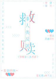 救赎非人类反派［快穿］